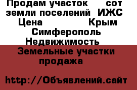 Продам участок 6.1 сот.,земли поселений (ИЖС) › Цена ­ 900 000 - Крым, Симферополь Недвижимость » Земельные участки продажа   